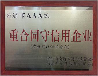 Nantong AAA enterprise of observing contracts and keeping promise